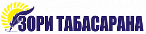 Зори Табасарана