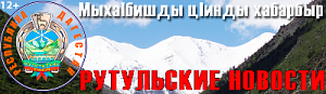 РУТУЛЬСКИЕ новости